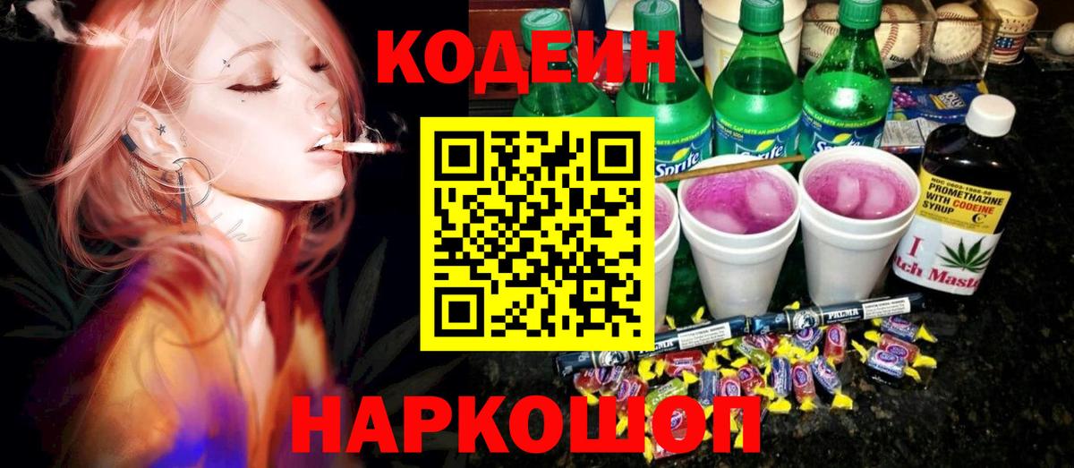 Codein Purple Drank  Кодеин Purple Drank  Великий Новгород 