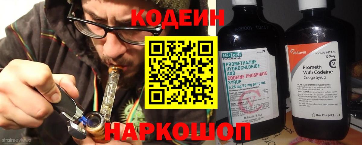 Codein Purple Drank Великий Новгород